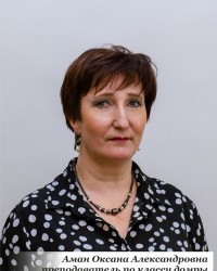 Аман Оксана Александровна